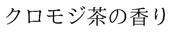 クロモジ茶の香り 商願2026-046025の商標見本