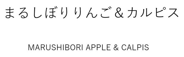 まるしぼりりんご&カルピス MARUSHIBORI APPLE CALPIS 商願2026-046114の商標見本