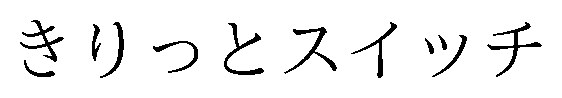 きりっとスイッチ 商願2026-046115の商標見本