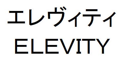 エレヴィティ ELEVITY 商願2026-046186の商標見本