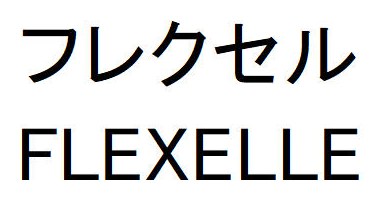 フレクセル FLEXELLE 商願2026-046187の商標見本