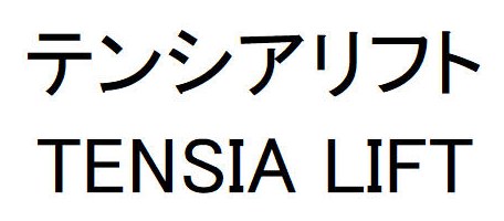 テンシアリフト TENSIA LIFT 商願2026-046188の商標見本