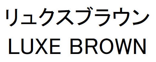 リュクスブラウン LUXE BROWN 商願2026-046190の商標見本