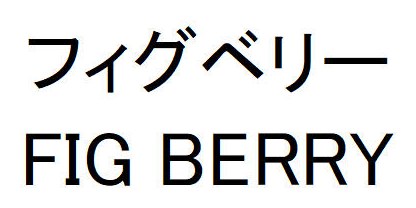 フィグベリー FIG BERRY 商願2026-046191の商標見本
