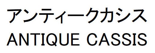アンティークカシス ANTIQUE CASSIS 商願2026-046192の商標見本