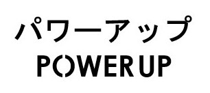 パワーアップ POWERUP 商願2026-046196の商標見本