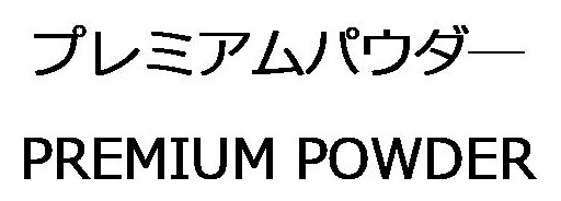 プレミアムパウダー PREMIUM POWDER 商願2026-046272の商標見本