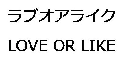 ラブオアライク LOVE OR LIKE 商願2026-046273の商標見本