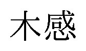 木感 商願2026-046489の商標見本