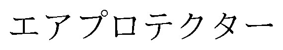 エアプロテクター 商願2026-046592の商標見本
