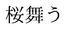 桜舞う 商願2026-046662の商標見本