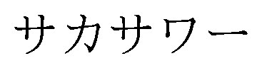 サカサワー 商願2026-046674の商標見本