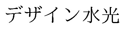 デザイン水光 商願2026-046699の商標見本