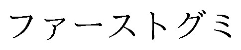 ファーストグミ 商願2026-046739の商標見本