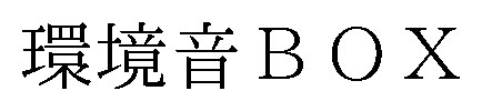 環境音B OX 商願2026-047201の商標見本