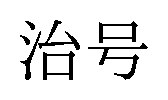 治号 商願2026-047292の商標見本