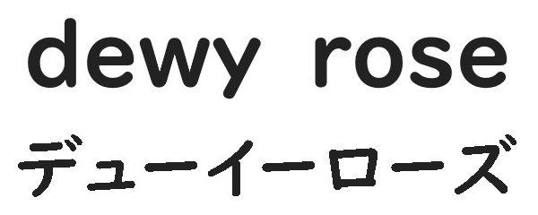 dewy rose デューイーローズ 商願2026-047308の商標見本