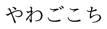 やわごこち 商願2026-047309の商標見本