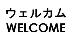ウェルカム WELCOME 商願2026-047481の商標見本