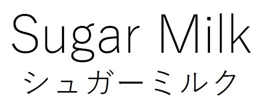 Sugar Milk シュガーミルク 商願2026-047522の商標見本