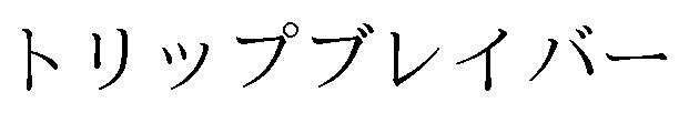 トリップブレイバー 商願2026-047755の商標見本