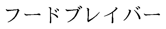 フードブレイバー 商願2026-047756の商標見本