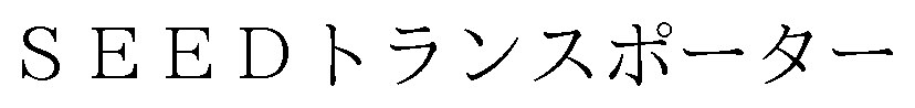 SEEDトランスポーター 商願2026-047758の商標見本