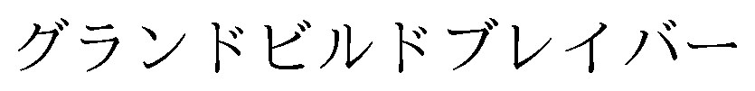 グランドビルドブレイバー 商願2026-047759の商標見本