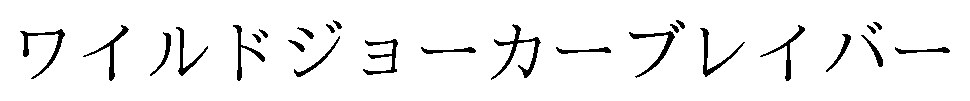 ワイルドジョーカーブレイバー 商願2026-047760の商標見本