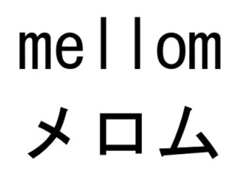 mellom メロム 商願2026-047853の商標見本