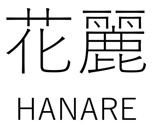 花麗 HANARE 商願2026-047879の商標見本
