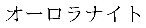オーロラナイト 商願2026-047971の商標見本