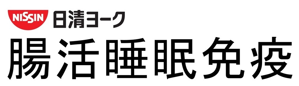 NISSIN 日清ヨーク 腸活睡眠免疫 商願2026-048130の商標見本