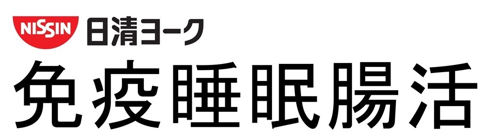 NISSIN 日清ヨーク 免疫睡眠腸活 商願2026-048132の商標見本