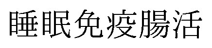 睡眠免疫腸活 商願2026-048134の商標見本