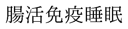 腸活免疫睡眠 商願2026-048138の商標見本