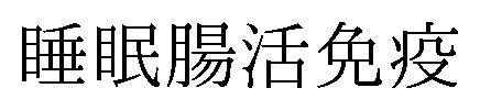 睡眠腸活免疫 商願2026-048142の商標見本