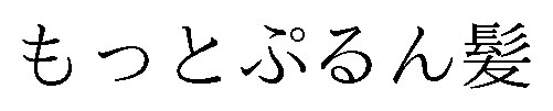 もっとぷるん髪 商願2026-048250の商標見本