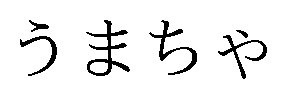うまちゃ 商願2026-048509の商標見本