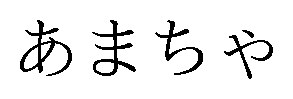 あまちゃ 商願2026-048510の商標見本