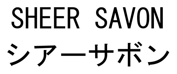 SHEER SAVON シアーサボン 商願2026-048521の商標見本