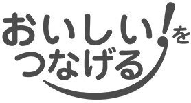 おいしい! つなげる 商願2026-048522の商標見本