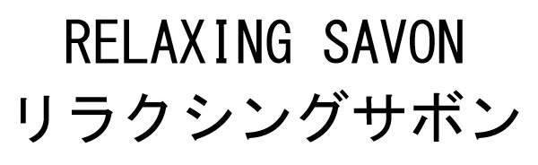 RELAXING SAVON リラクシングサボン 商願2026-048523の商標見本