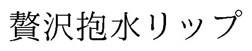 贅沢抱水リップ 商願2026-048524の商標見本