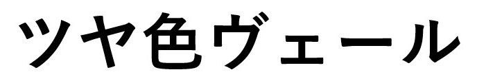 ツヤ色ヴェール 商願2026-048580の商標見本