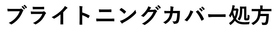 ブライトニングカバー処方 商願2026-048581の商標見本