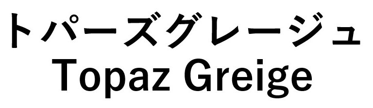 トパーズグレージュ Topaz Greige 商願2026-048582の商標見本