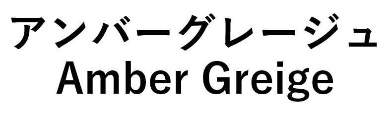 アンバーグレージュ Amber Greige 商願2026-048583の商標見本