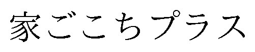 家ごこちプラス 商願2026-048608の商標見本