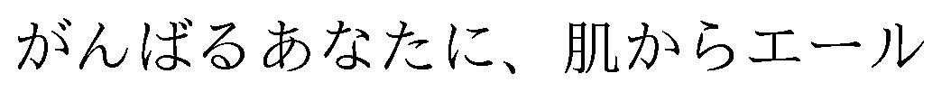 がんばるあなたに、肌からエール 商願2026-048687の商標見本